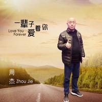 一辈子爱着你(女声: 戊道子,缺男声)