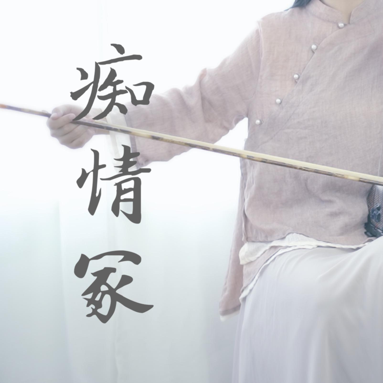 「二胡」痴情冢