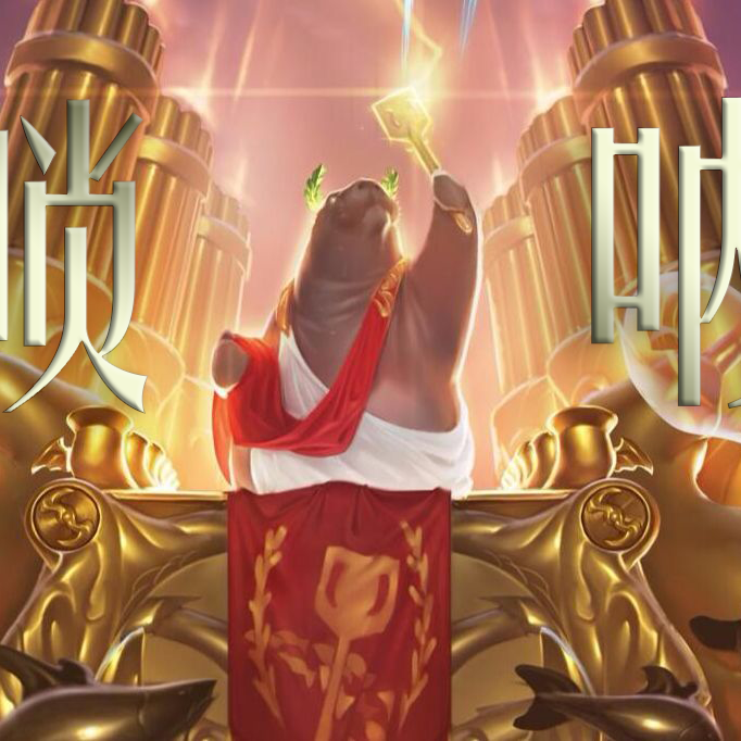 《Welcome to planet urf》英雄联盟无限火力登录曲（唢呐）