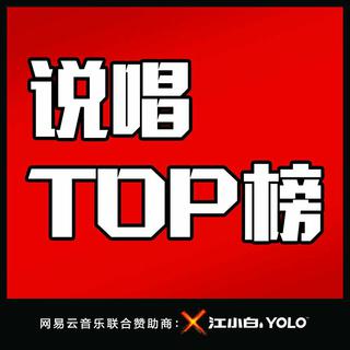 中国新说唱TOP榜