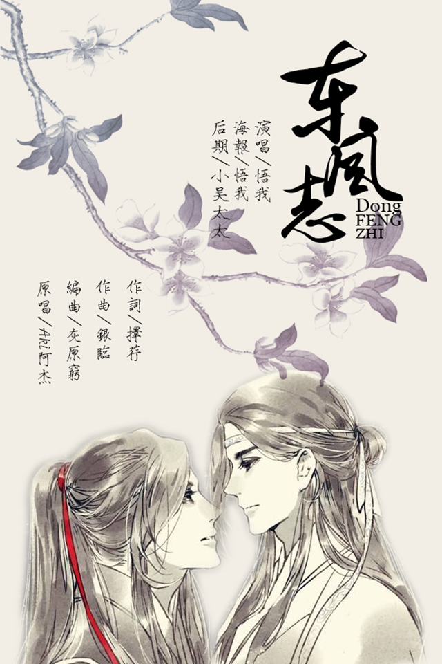 《东风志》魔道祖师同人专辑