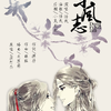 《东风志》魔道祖师同人专辑