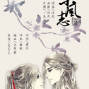 《东风志》魔道祖师同人专辑