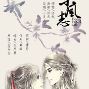 《东风志》魔道祖师同人