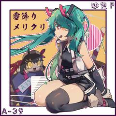 A-39,沙包P《雪降り、メリクリ(feat.Miku)吉他谱》_编曲大气磅礴