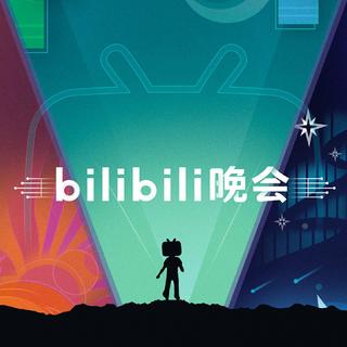 哔哩哔哩晚会-2019最美的夜（资 源 私）