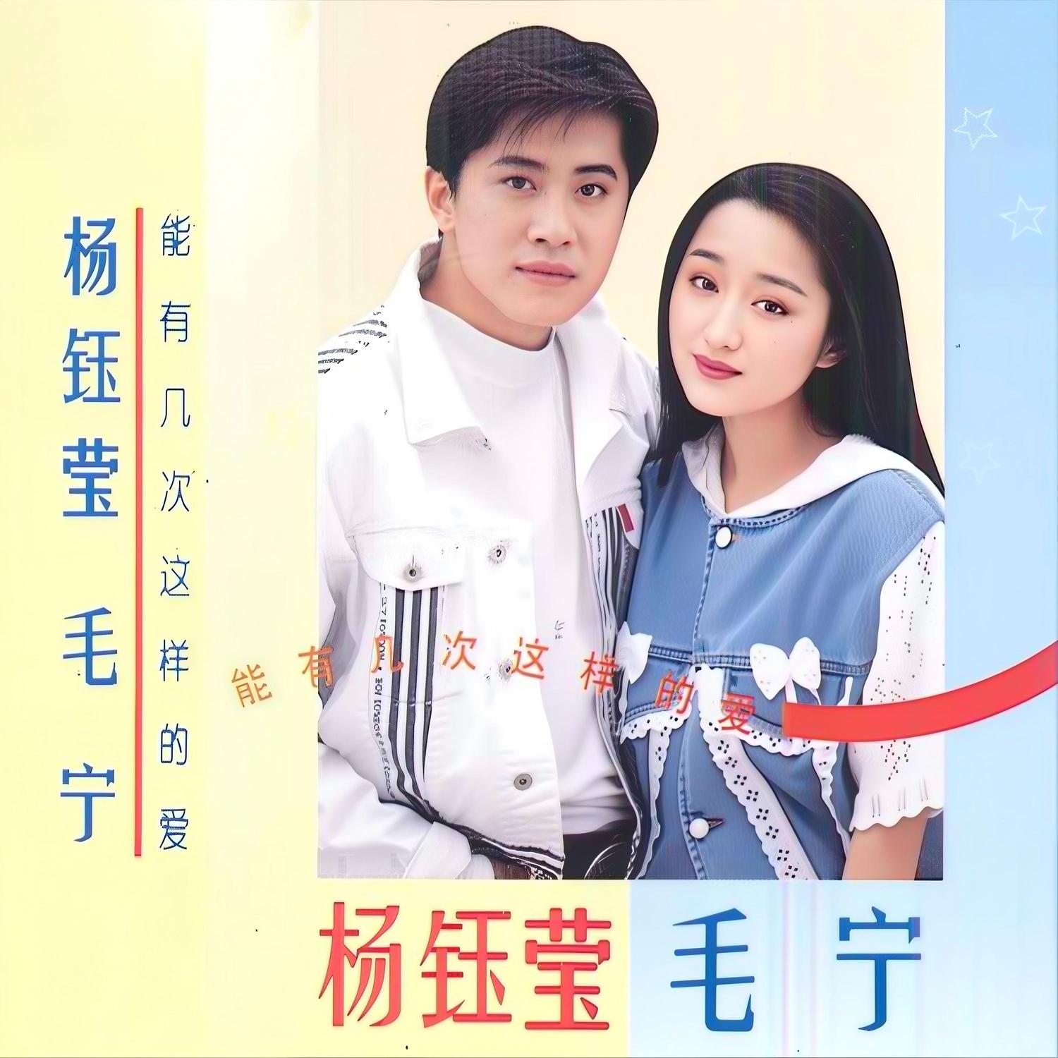 能有几次这样的爱