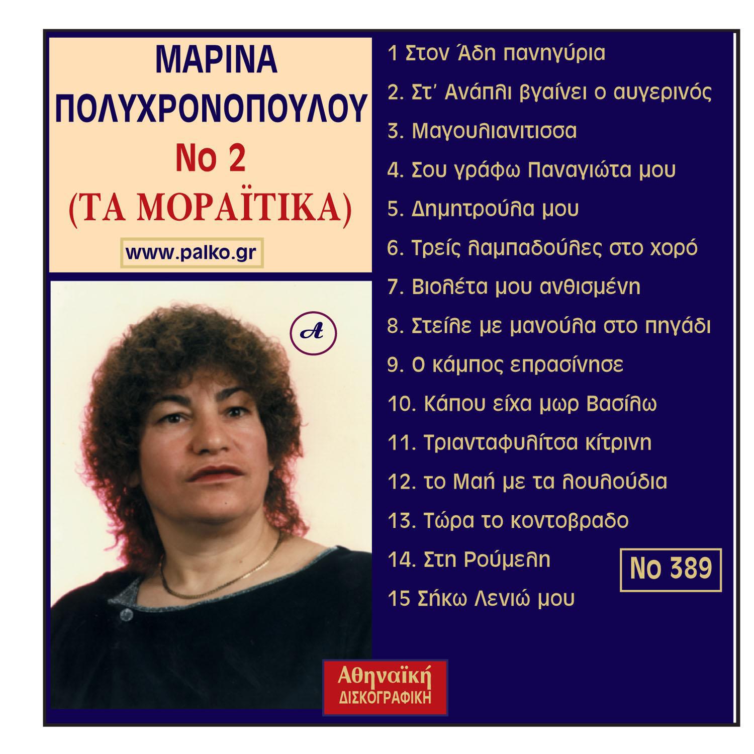 Marina Polixronopoulou - Ston Adi panigirisa