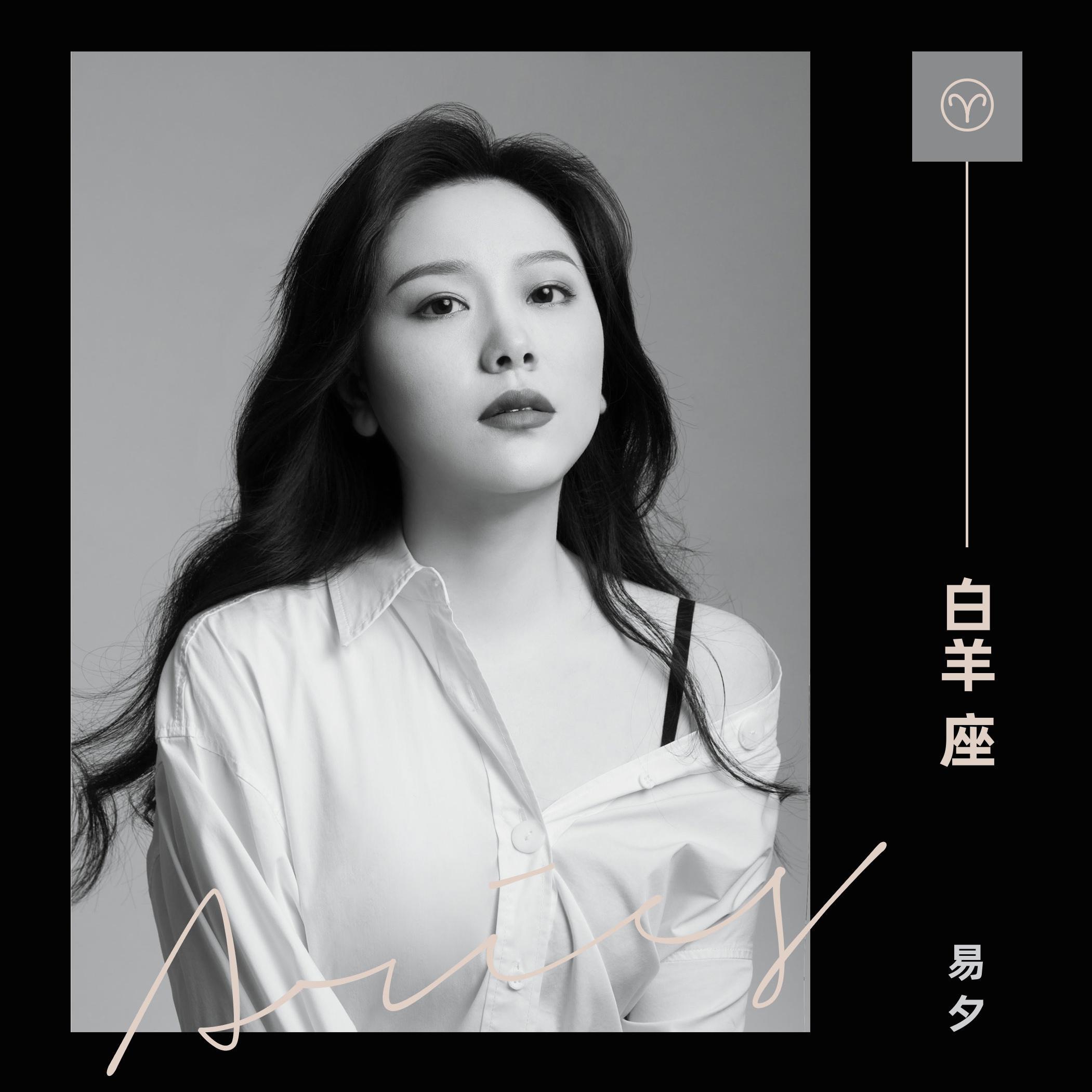 白羊座
