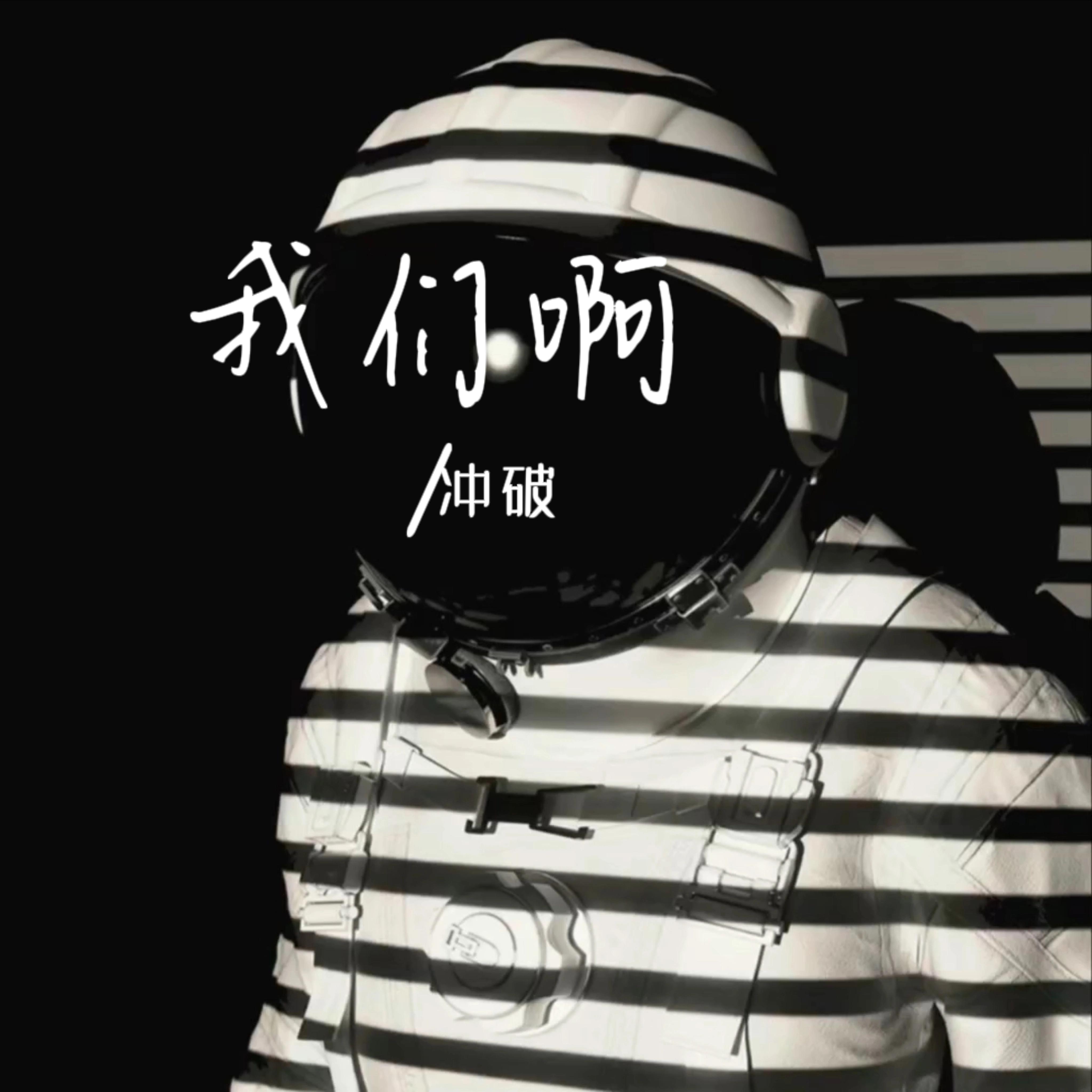 我们啊