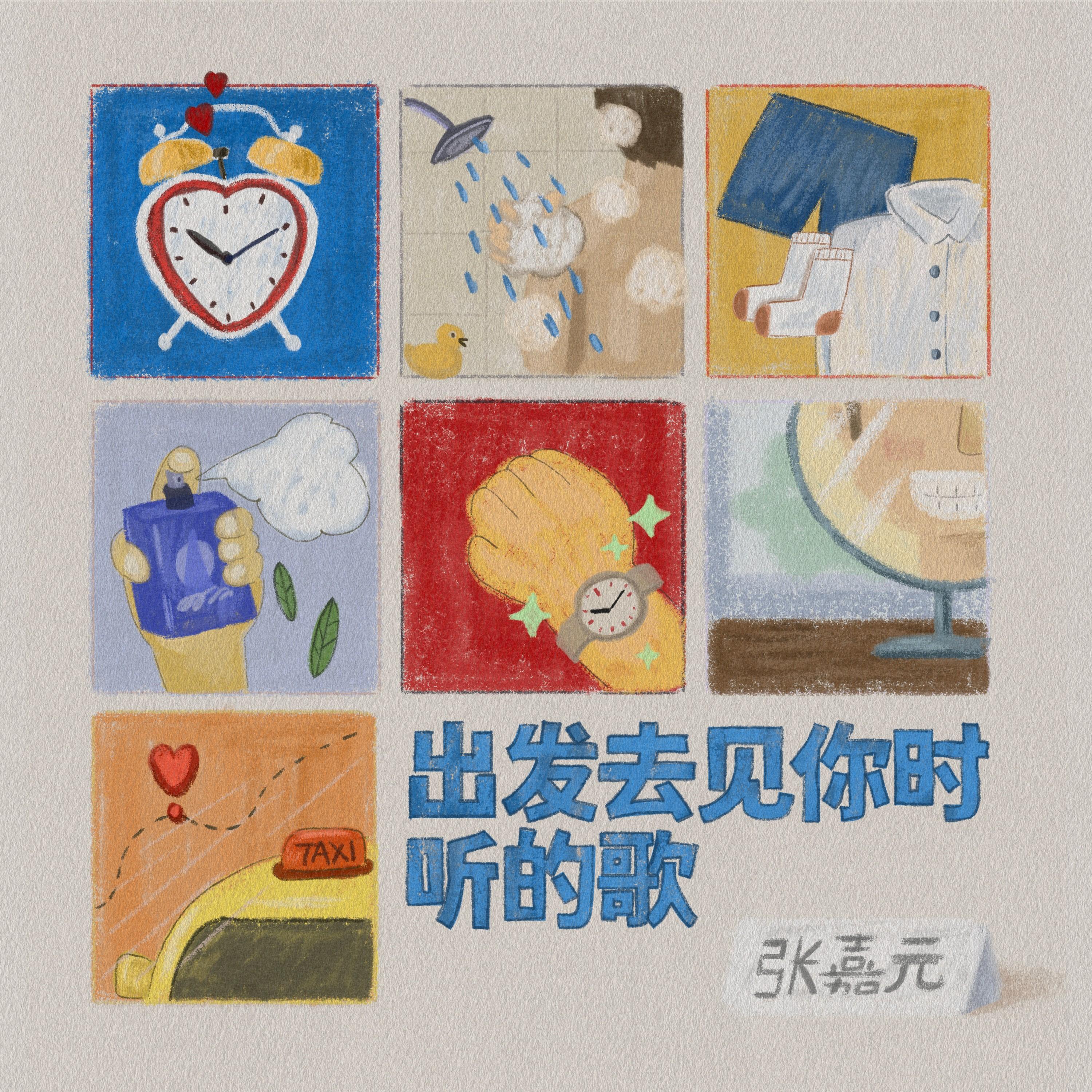 出发去见你时听的歌