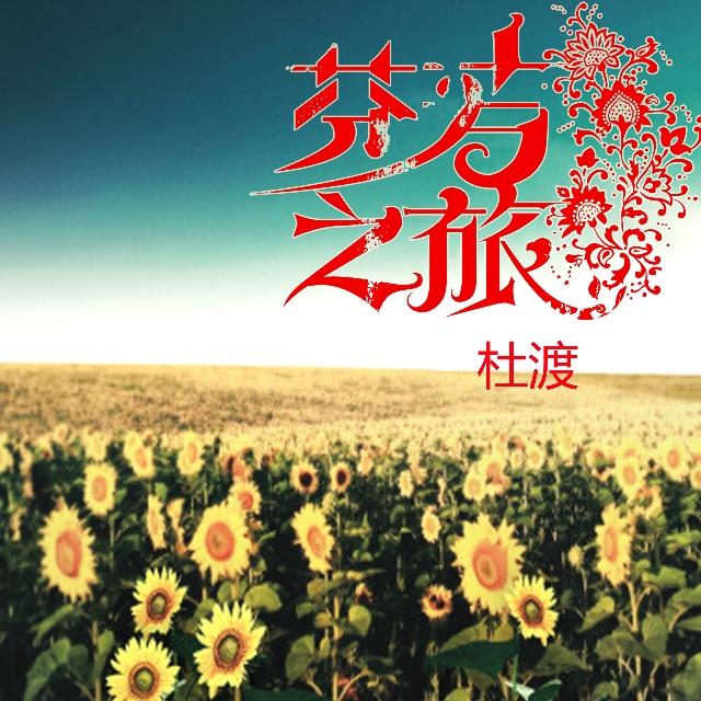 芬芳之旅