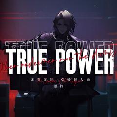 【无期迷途/卓娅同人曲】TRUE POWER （绝对力量）