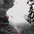 《山河为歌》——《帝王之友》崔季明同人歌曲