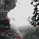 《山河为歌》——《帝王之友》崔季明同人歌曲专辑