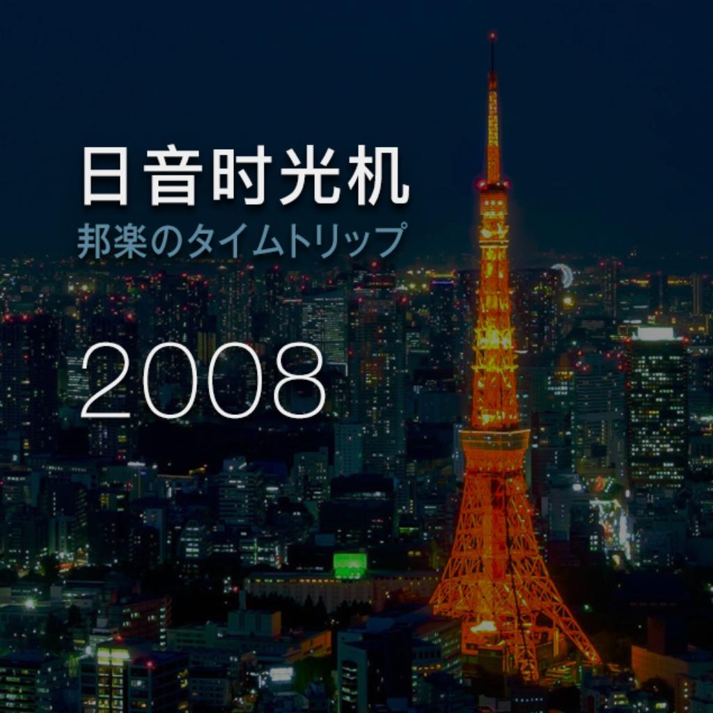 日音时光机 08年发行作品
