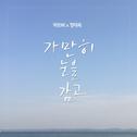 하트비 3rd 디지털싱글 `가만히 눈을 감고`专辑
