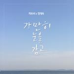 하트비 3rd 디지털싱글 `가만히 눈을 감고`专辑