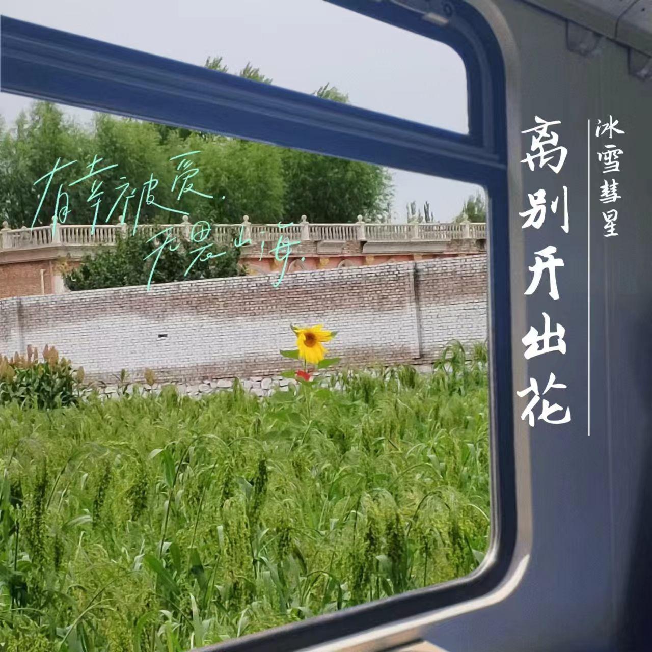 离别开出花