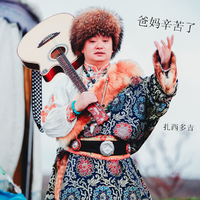 扎西多吉 - 爸妈辛苦了(原版立体声伴奏)