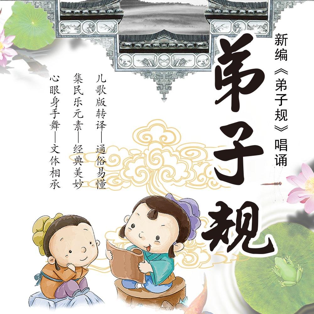新编弟子规十 豫剧曲牌变奏 - 盛龙国学儿歌 - 单曲 - 网易云音乐