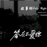 故事的Daily Night