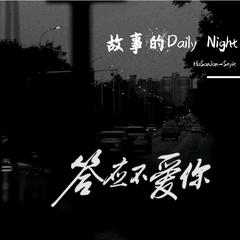 故事的Daily Night