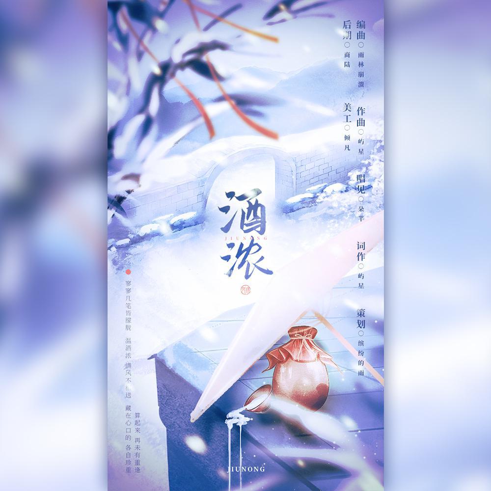 酒浓