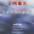老男孩改编版
