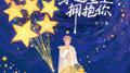穿过星空拥抱你专辑