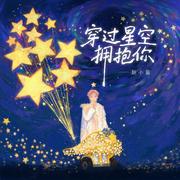 穿过星空拥抱你