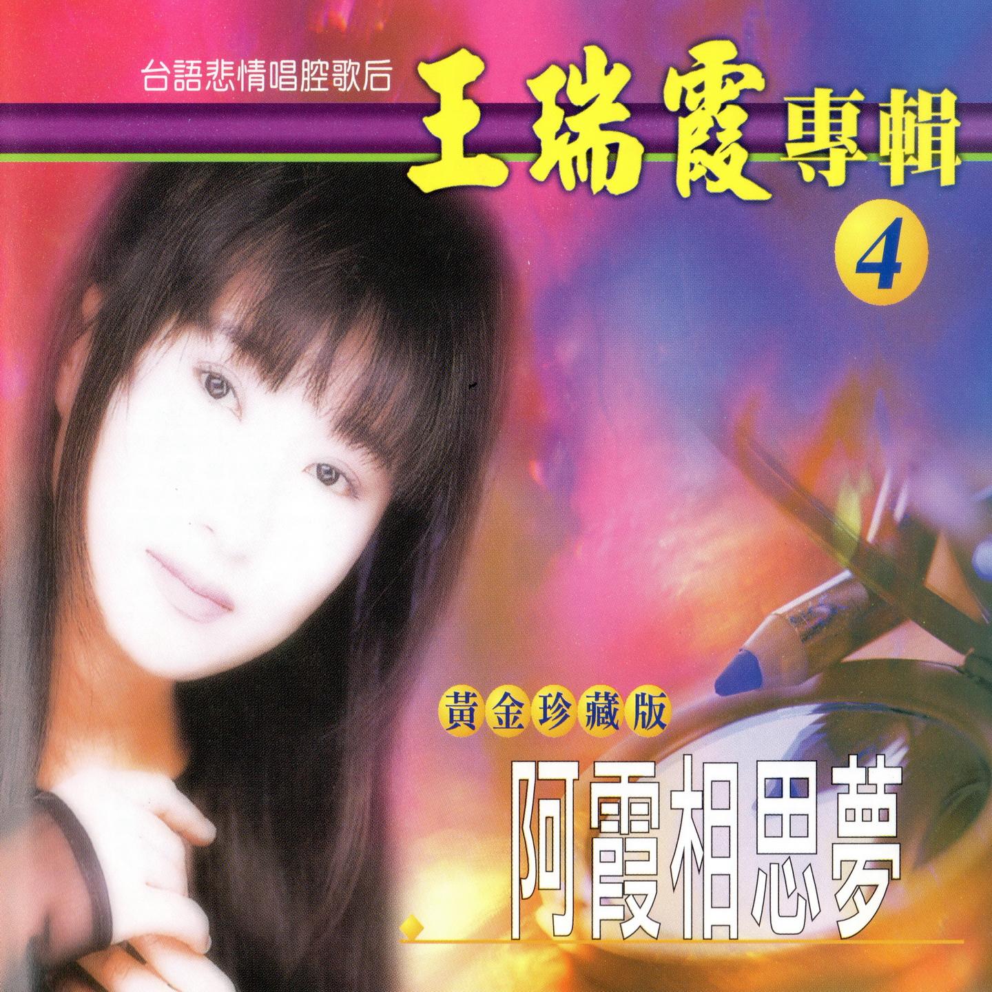 王瑞霞 专辑 黄金珍藏版04 (阿霞相思梦)
