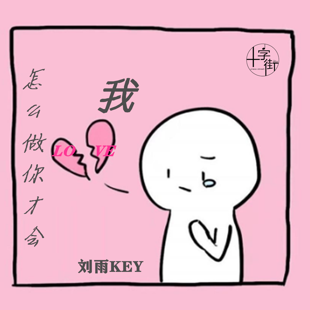 怎么做你才爱我