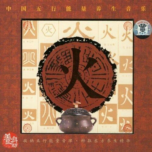 五行养生音乐之：火（徵）
