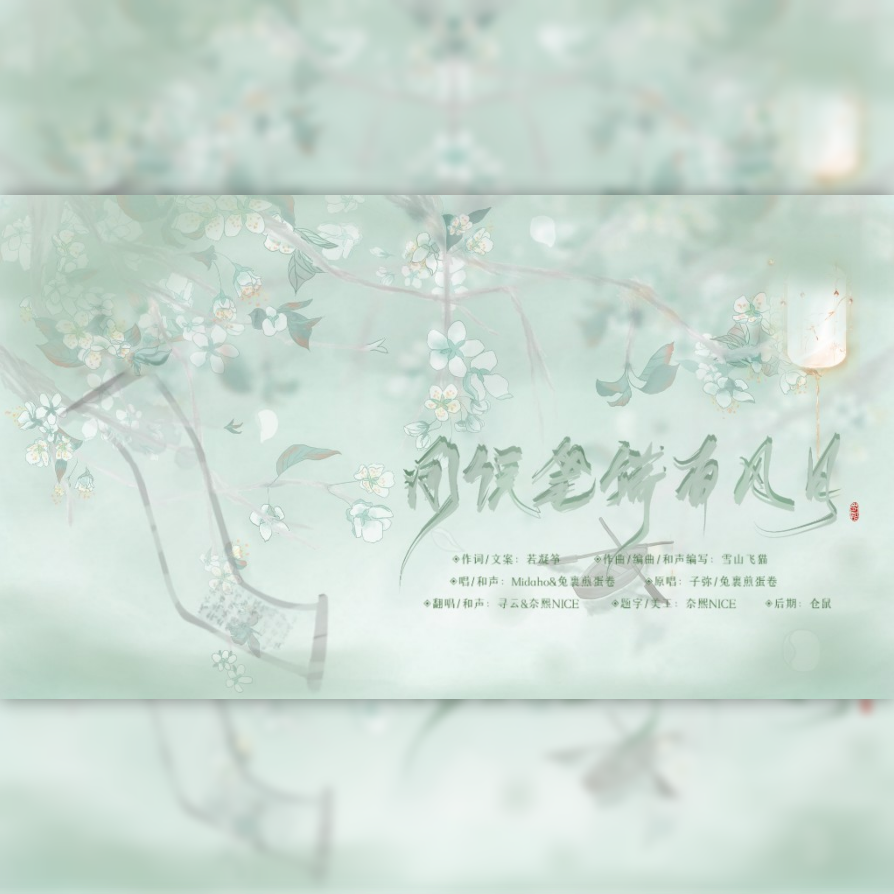 奈熙NICE歌曲封面
