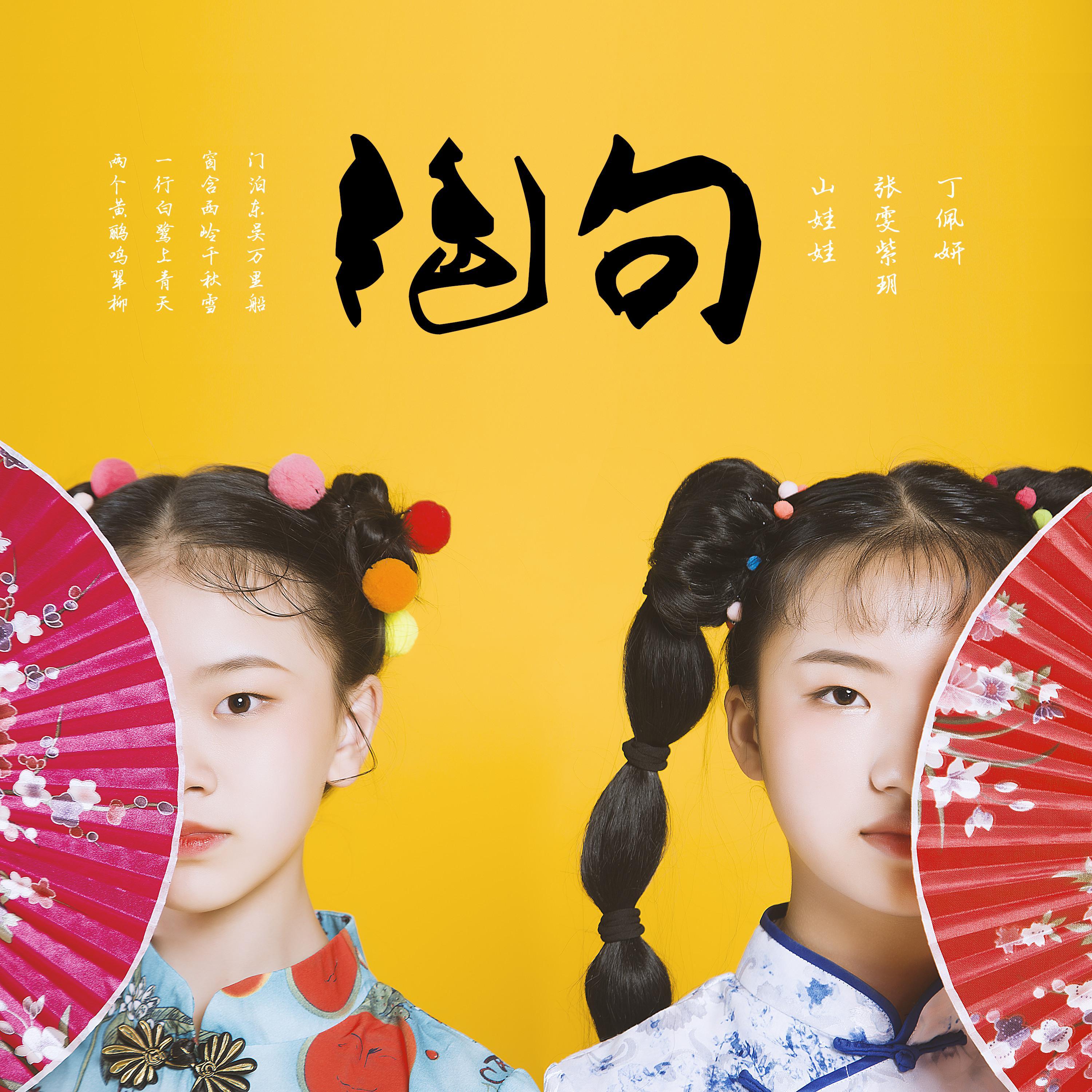 山娃娃歌曲封面