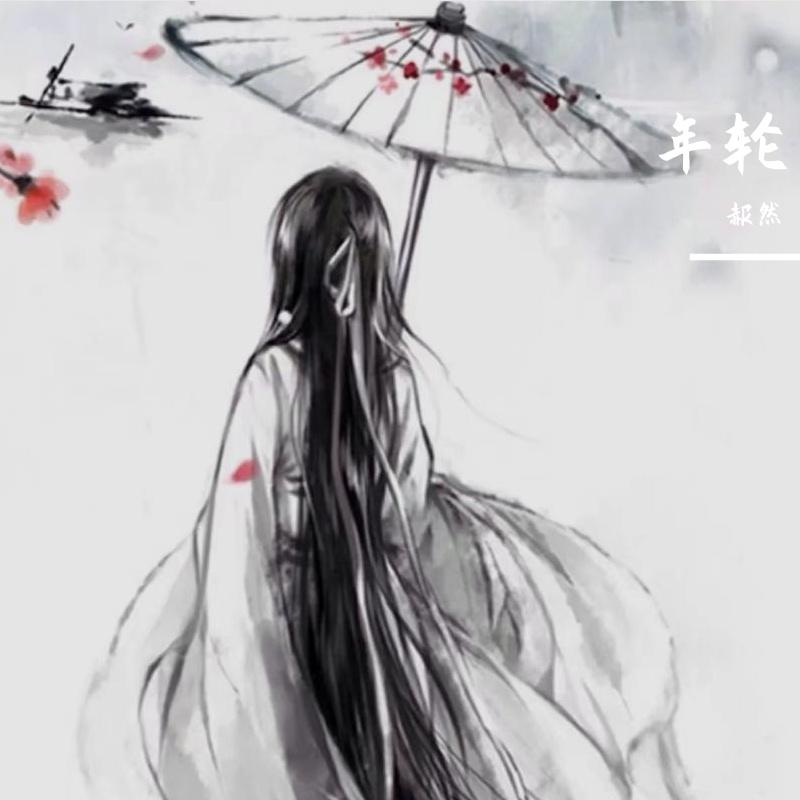 年轮