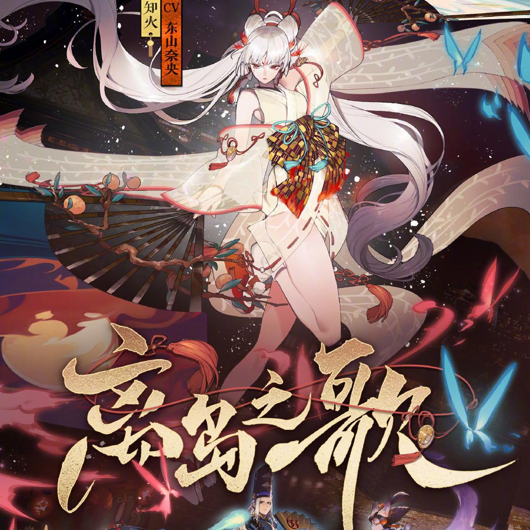 【阴阳师】离岛之歌（不知火主题曲）专辑