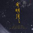 寄明月