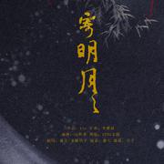 寄明月