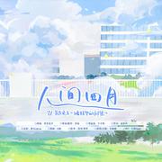 人间四月——耳东兔子《暗格里的秘密》原创同人曲