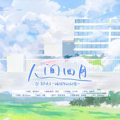 人间四月——耳东兔子《暗格里的秘密》原创同人曲 伴奏