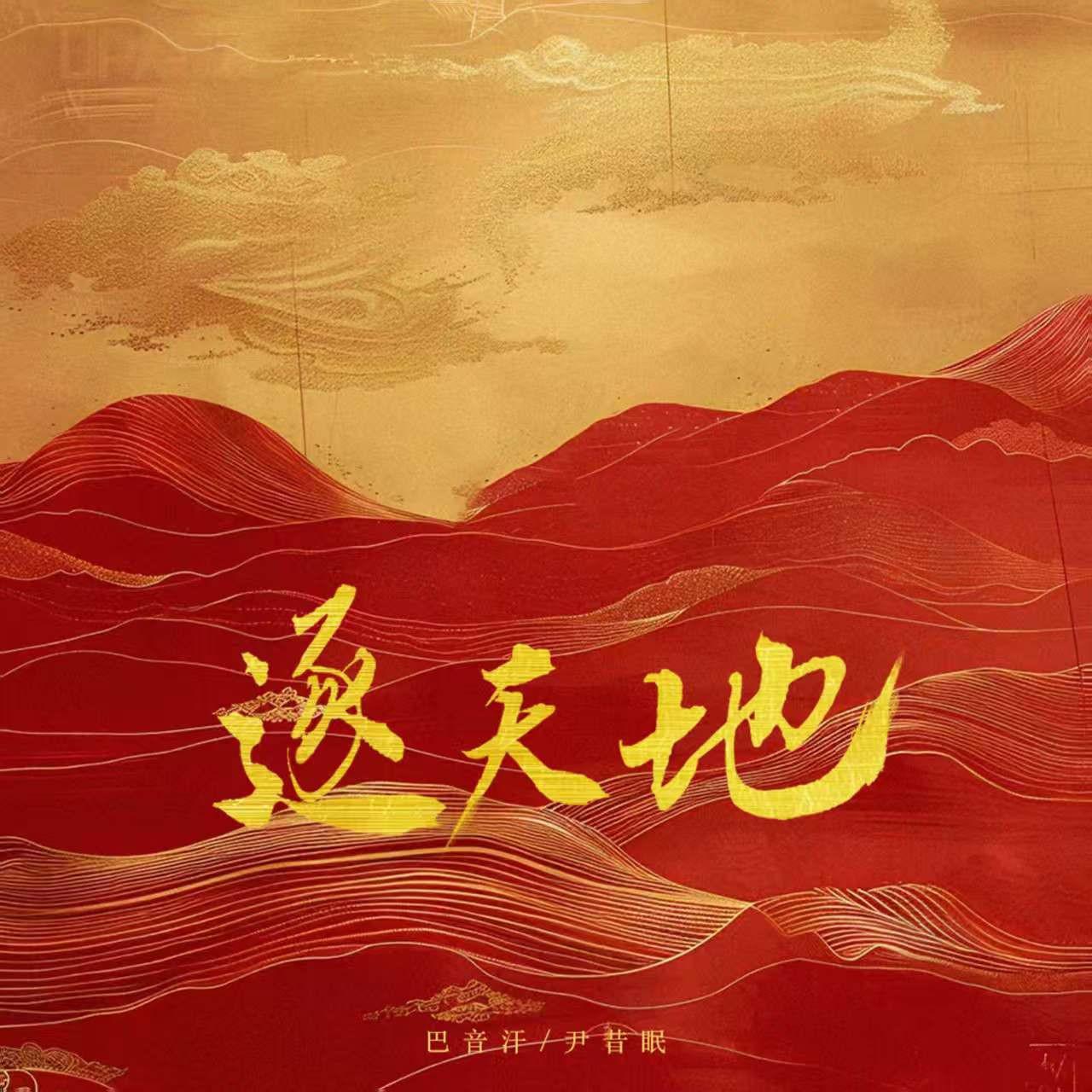 逐天地专辑