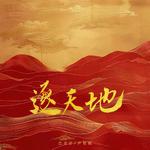 逐天地专辑