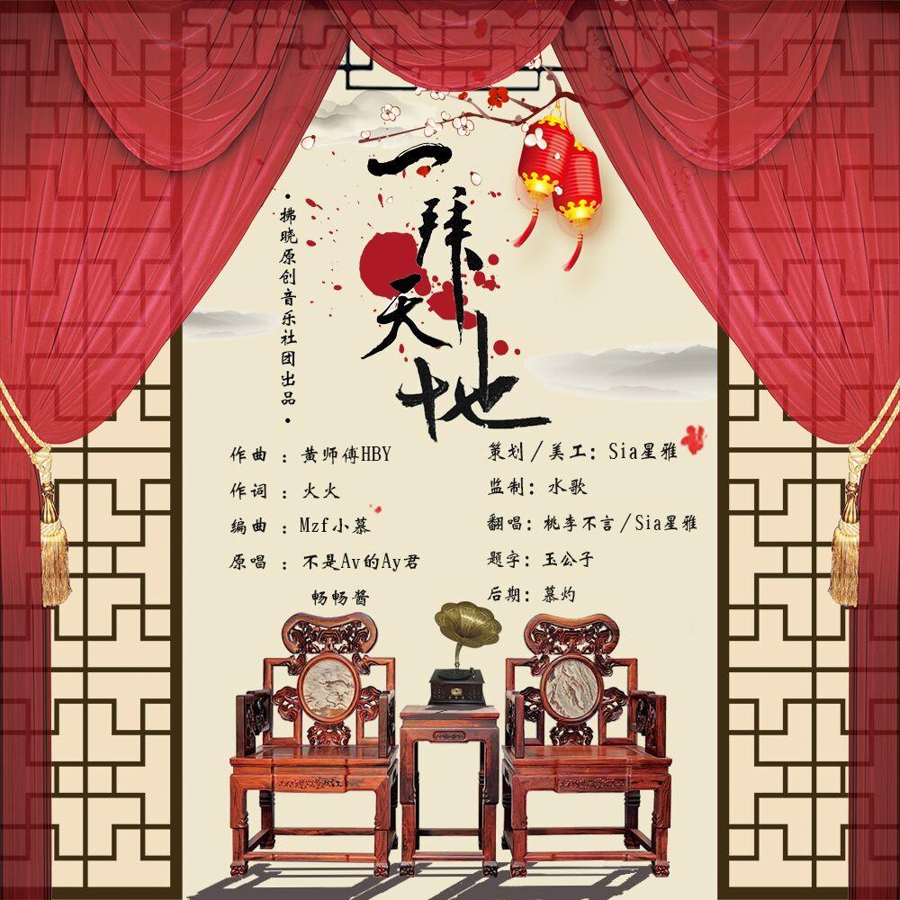 一拜天地（翻自 不是Av的Ay君/畅畅酱）