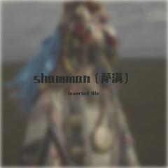 shamman（萨满）