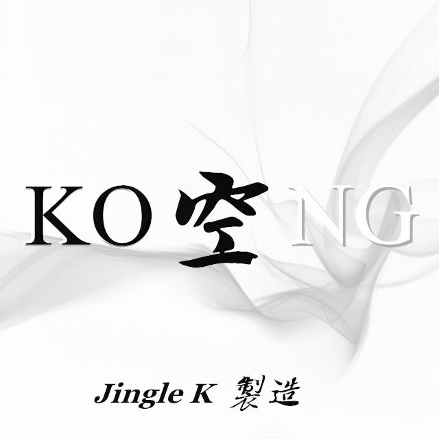 KONG 空专辑