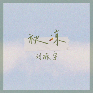 刘振宇 - 潜伏(原版伴奏) （升2半音）