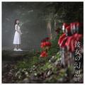 彼女の幻想 EP (通常盤)