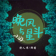 晚风与星斗 (和声伴奏)